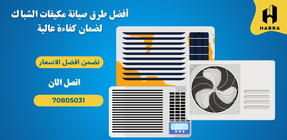 أفضل طرق صيانة مكيفات الشباك لضمان كفاءة عالية
