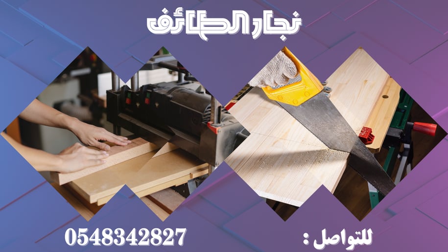 نجار الطائف | أفضل خدمات النجارة في الطائف ومكة