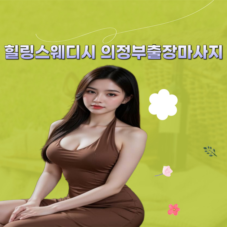 힐링스웨디시 의정부마사지