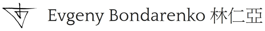 艺术家林仁亞 Evgeny Bondarenko logo