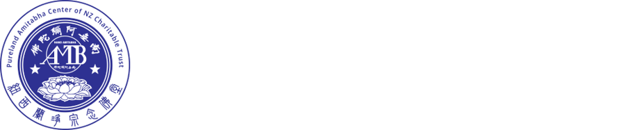 紐西蘭淨宗念佛堂 logo