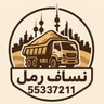 نساف الوفرة - اتصل الآن 55337211 logo
