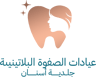 عيادات الصفوة البلاتينية logo