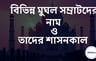 মুঘল সম্রাটদের নামের তালিকা