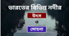ভারতের বিভিন্ন নদীর উৎস ও মোহনা তালিকা 
