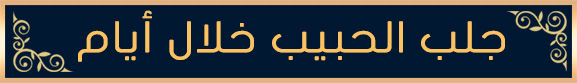 العلوم الروحانية جلب الحبيب فك السحر رد المطلقة logo