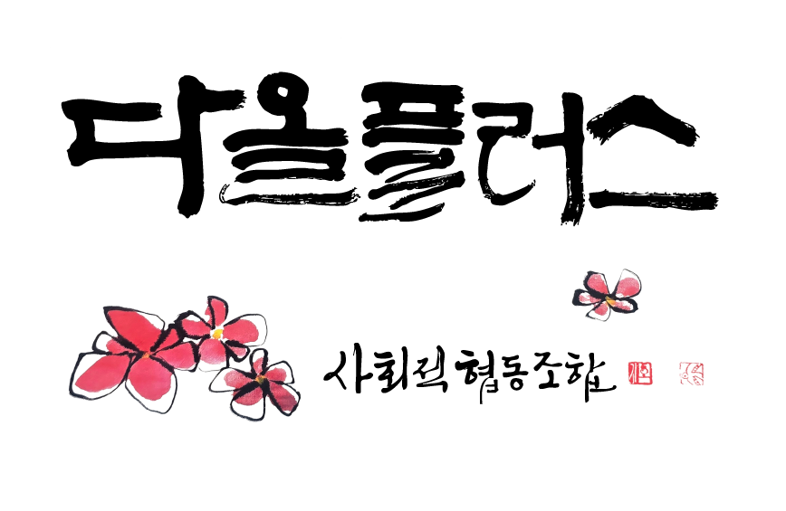 다올플러스 사회협동조합